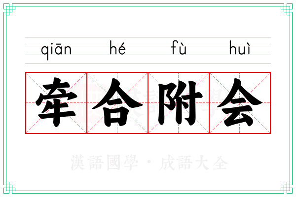 牵合附会