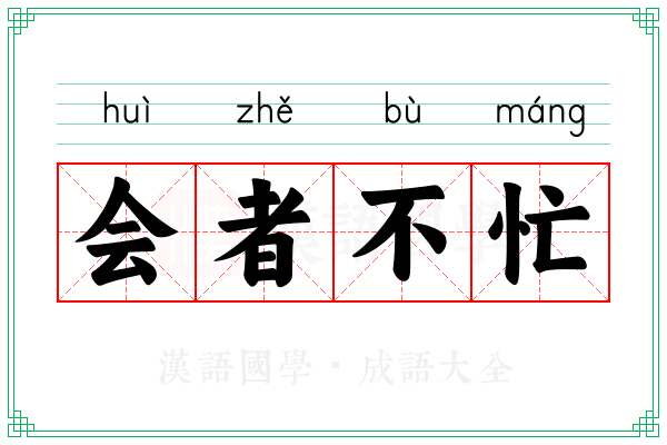会者不忙