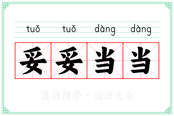 妥妥当当