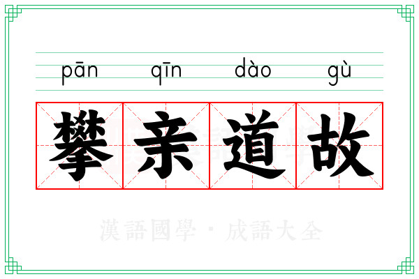 攀亲道故