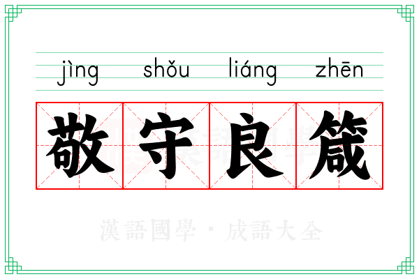 敬守良箴