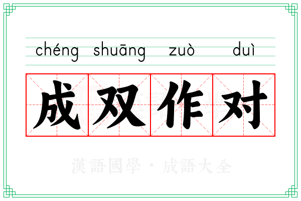 成双作对