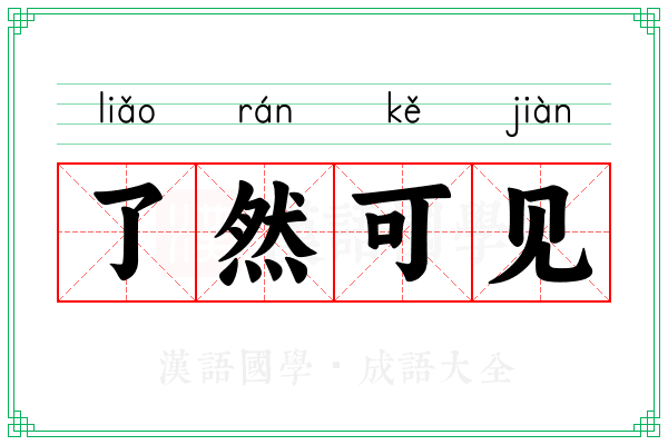 了然可见