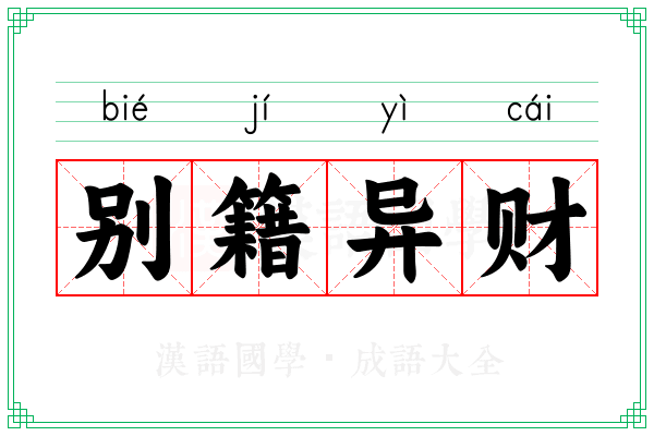 别籍异财