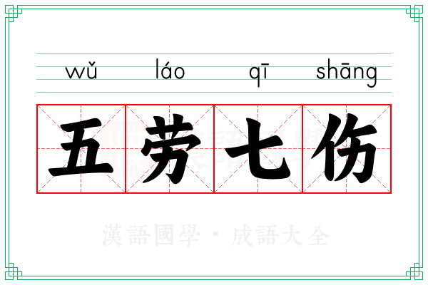 五劳七伤