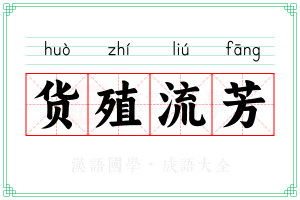货殖流芳