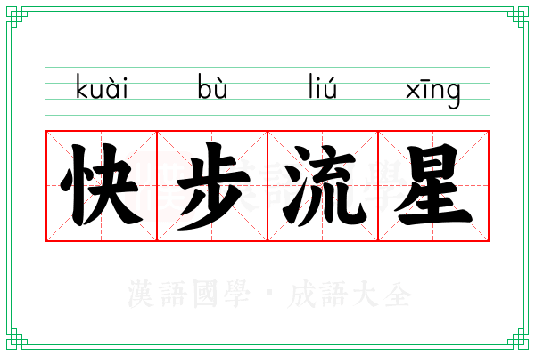 快步流星