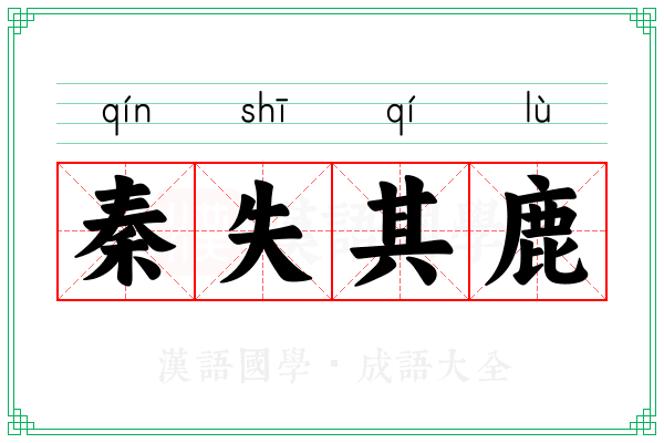 秦失其鹿