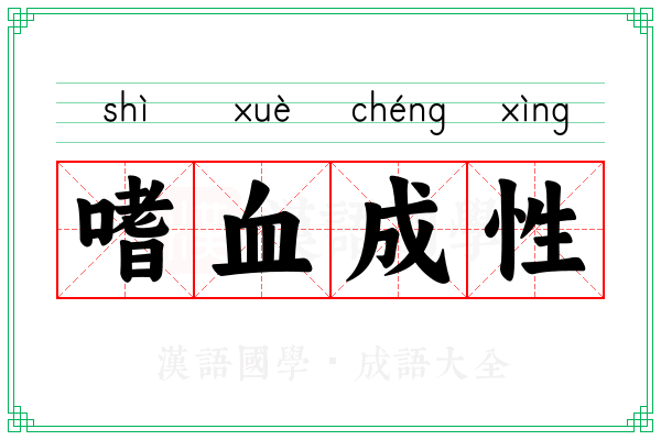 嗜血成性