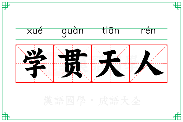 学贯天人