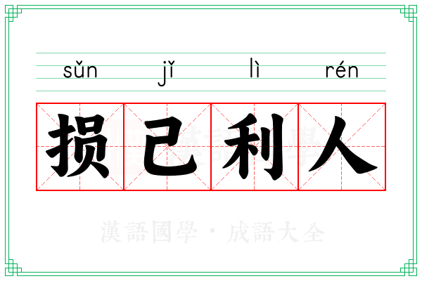 损己利人