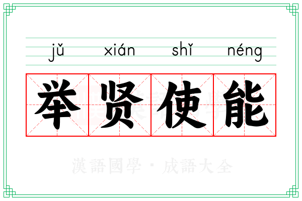 举贤使能