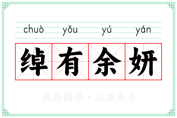 绰有余妍