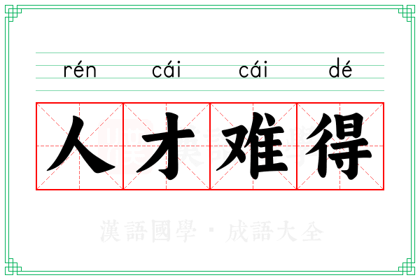 人才难得