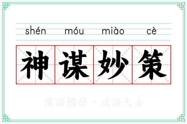 神谋妙策
