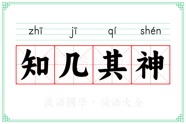 知几其神