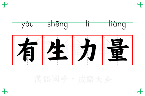 有生力量