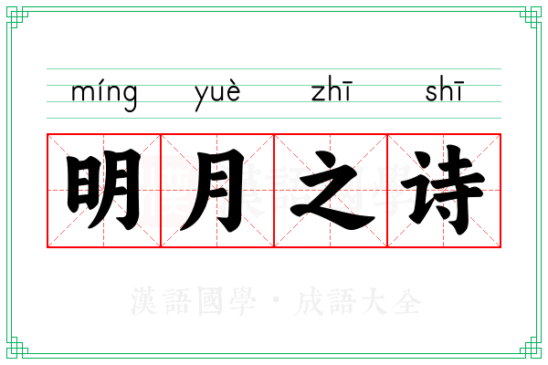 明月之诗