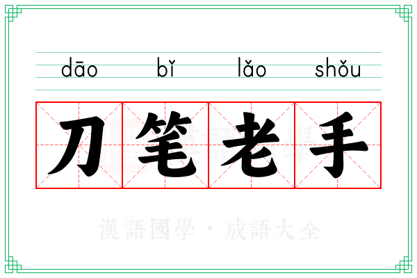 刀笔老手