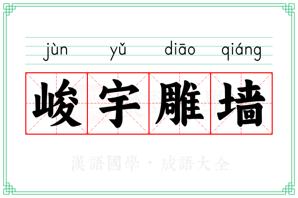 峻宇雕墙