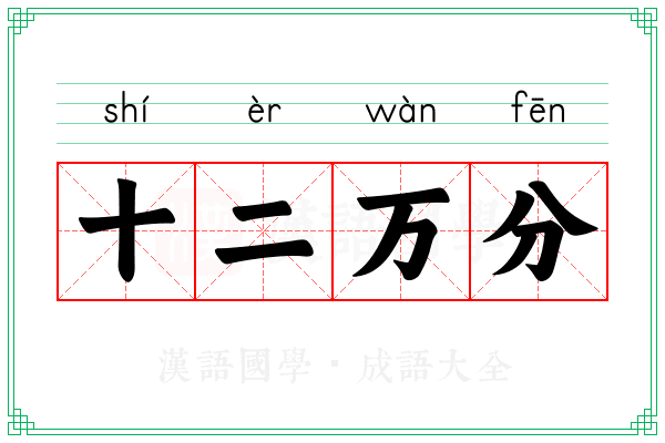 十二万分
