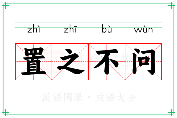 置之不问