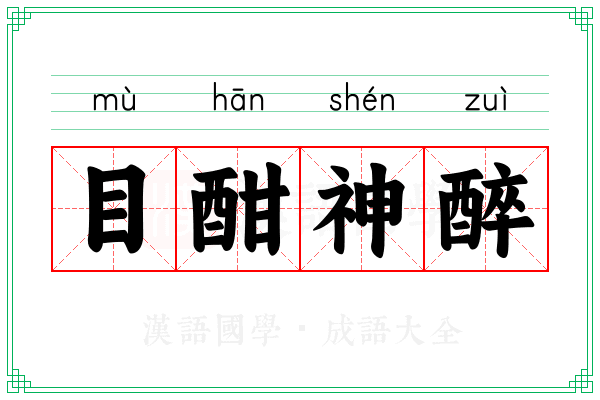 目酣神醉