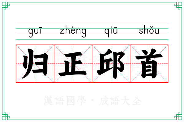 归正邱首