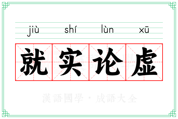 就实论虚
