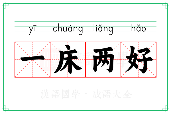 一床两好