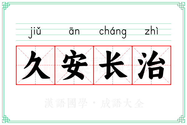 久安长治