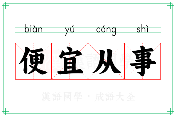 便宜从事
