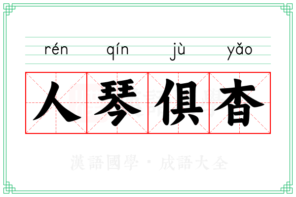 人琴俱杳