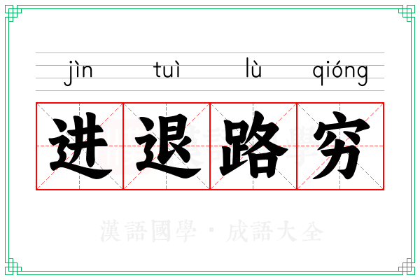 进退路穷