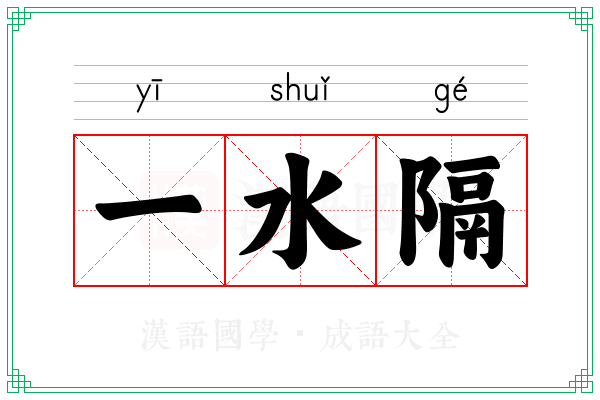 一水隔