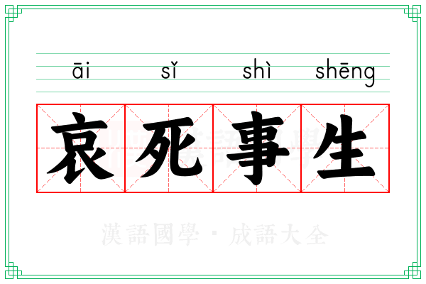 哀死事生