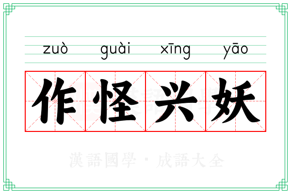 作怪兴妖