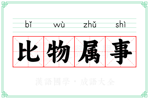 比物属事
