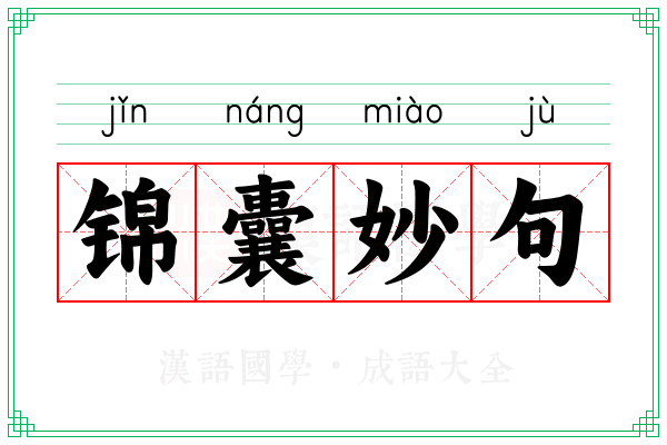 锦囊妙句
