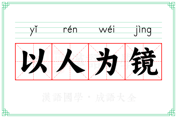 以人为镜