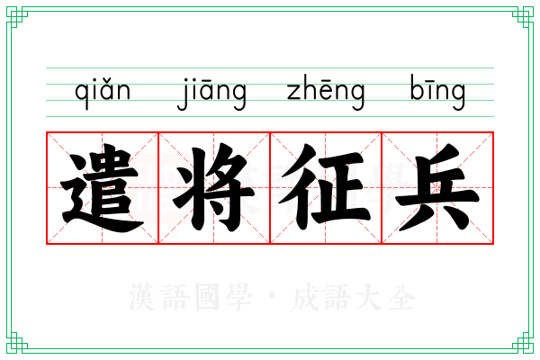遣将征兵