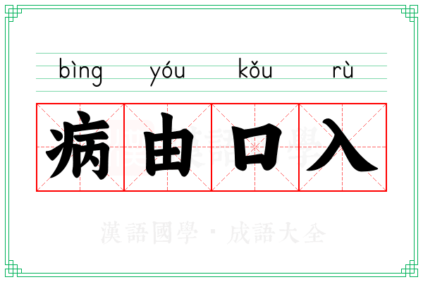 病由口入