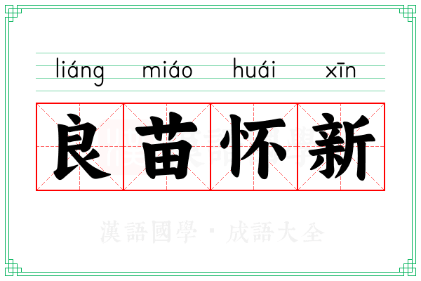 良苗怀新