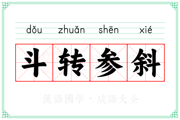 斗转参斜