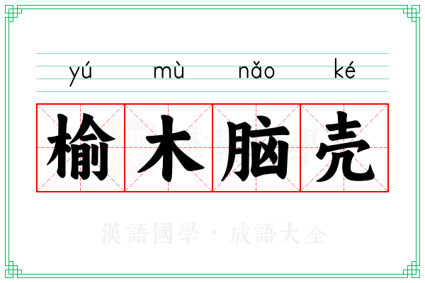 榆木脑壳