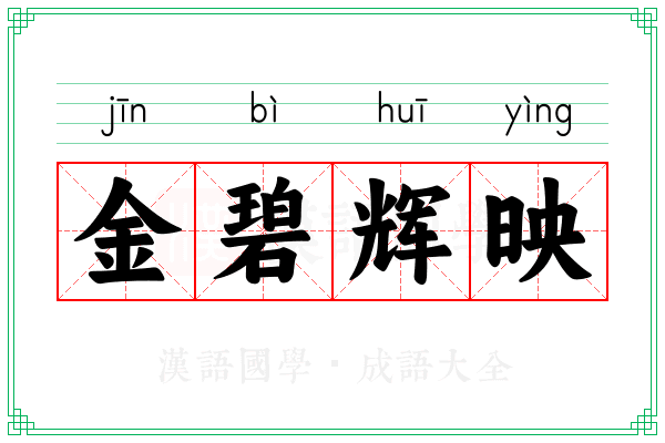 金碧辉映