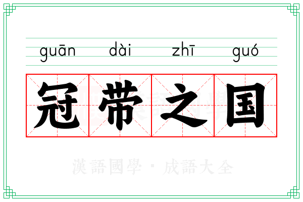 冠带之国