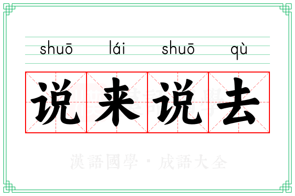 说来说去