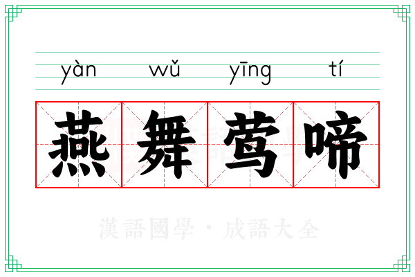 燕舞莺啼