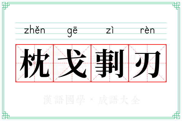 枕戈剚刃